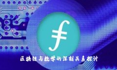 区块链与数学的深刻关系探讨