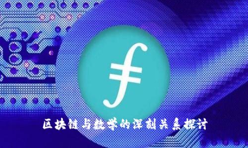 区块链与数学的深刻关系探讨