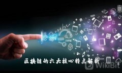 区块链的六大核心特点解析