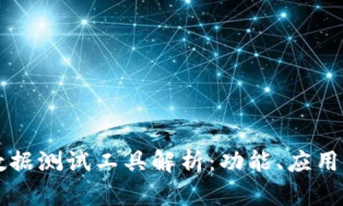 区块链大数据测试工具解析：功能、应用与未来发展