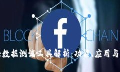 区块链大数据测试工具解析：功能、应用与未来