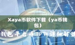如何找到TP钱包平台币TPT：详细解读与实用指南