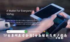 TP交易所是否合法？全面解析及用户指南