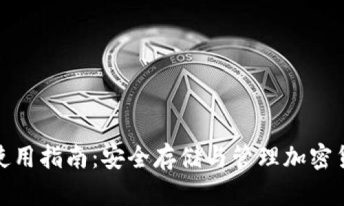 TP钱包冷钱包使用指南：安全存储与管理加密货币的最佳选择
