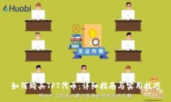 如何购买TPT代币：详细指南与实用技巧