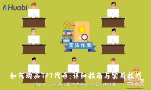 如何购买TPT代币：详细指南与实用技巧