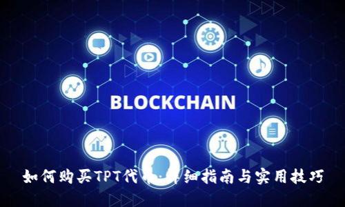 如何购买TPT代币：详细指南与实用技巧