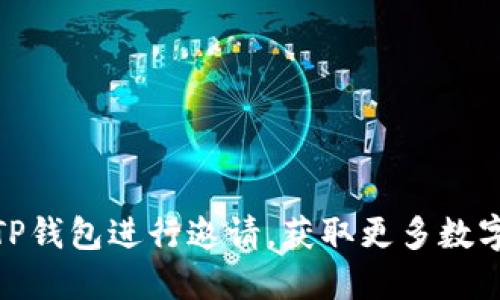 如何通过TP钱包进行邀请，获取更多数字资产奖励
