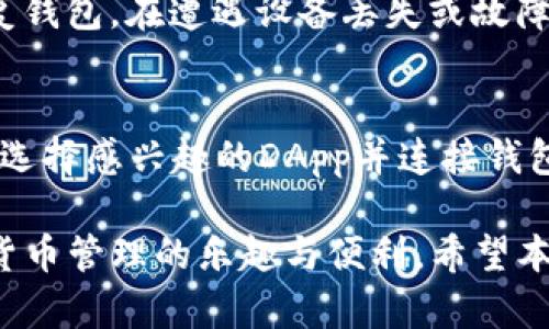   最新2024版TP钱包官方网下载：安全、便捷与多功能合一 / 
 guanjianci TP钱包, 加密钱包, 2024最新版, 官方下载 /guanjianci 

随着区块链技术和加密货币的迅速发展，数字资产管理已经成为全球金融生态系统中的一部分。在这个背景下，TP钱包作为一种安全且功能丰富的加密货币钱包，越来越受到用户的青睐。本文将为您详细介绍TP钱包的官方下载以及其最新版本的特点和优势，帮助您在加密货币投资和管理中做出明智的选择。

一、什么是TP钱包？
TP钱包是一款支持多种加密货币的数字资产管理工具，其主要功能是安全地存储、管理和交易数字货币。TP钱包支持的币种包括但不限于比特币（BTC）、以太坊（ETH）、USDT、以及众多ERC20标准的代币。它不仅是一个数字货币钱包，还是一个去中心化应用（DApp）的平台，用户可以通过TP钱包直接访问和使用各种DApp。

二、TP钱包的下载步骤
下载TP钱包相对简单，用户只需访问TP钱包的官方网站。以下是下载步骤：
ol
li访问TP钱包的官方网站。/li
li在主页上，找到“下载”选项。/li
li选择适合您设备的版本，比如iOS、Android或桌面端。/li
li按照提示完成下载和安装。/li
/ol
请务必确保您下载的是官方版本，以保证安全性，避免潜在的安全风险。

三、TP钱包最新版本的功能介绍
2024版TP钱包在功能和性能上都有显著提升，特别是在安全性和用户体验方面。以下是一些主要功能：
ul
listrong多币种支持：/strongTP钱包现在支持更多种类的数字货币，兼容性更强。/li
listrong安全性提升：/strong引入了多重签名和生物识别技术，进一步强化了安全防护。/li
listrong用户界面：/strong全新的用户界面，交易过程更加流畅。/li
listrong去中心化交易所（DEX）集成：/strong用户可以在TP钱包内直接进行去中心化交易，方便快捷。/li
listrongDApp生态系统：/strong新的版本支持更多DApp，用户可以轻松浏览和使用各种应用。/li
/ul

四、TP钱包的安全性分析
在加密资产的管理中，安全性是最为关键的一环。TP钱包采取了一系列措施来确保用户资产的安全：
ul
listrong私钥控制：/strongTP钱包中生成的私钥只保存于用户的设备中，绝不上传至服务器，保证用户对资产的完全控制。/li
listrong加密技术：/strong采用行业领先的加密算法，确保用户的交易数据和个人信息安全。/li
listrong安全审核：/strong定期进行安全审计，及时发现和修复潜在的安全隐患。/li
/ul

五、TP钱包常见问题
在使用TP钱包的过程中，用户可能会遇到一些常见问题。以下是五个常见的用户疑问：

1. TP钱包如何确保资产安全？
TP钱包通过多重安全措施来确保用户资产的安全。首先，它采用了私钥本地存储的机制，用户生成的私钥仅限于在本地设备中存储，避免了因服务器泄露导致的资产损失。其次，TP钱包引入了生物识别技术（如指纹和面部识别）用于交易确认，从而增加了交易过程中的安全性。此外，TP钱包定期进行安全审计，检查系统的安全协议和措施是否仍然有效，并及时调整以应对新的安全威胁。这些综合措施大大增强了TP钱包的安全性，保护用户的数字资产不受损失。

2. TP钱包如何进行币种交易？
在TP钱包中进行币种交易非常简单。用户只需按照以下步骤进行操作：首先，打开TP钱包并确保钱包已连接到网络。然后，点击“交易”选项卡，选择要交易的币种和数量。系统会自动为您提供当前的市场汇率和相关交易费用。确认输入的信息无误后，用户只需点击“确认交易”按钮，完成相关的安全验证，交易即刻进行。在TP钱包中，用户还可以查阅交易历史记录，以便于跟踪和管理自己的资产流动情况。

3. TP钱包支持哪些货币？
TP钱包支持多种主流和小众的加密货币，用户可以在TP钱包中轻松管理各种数字资产。常见的支持货币包括比特币（BTC）、以太坊（ETH）、USDT（泰达币）等，同时也支持诸如BNB（币安币）、LTC（莱特币）等多种ERC20标准的代币。此外，TP钱包还不定期更新，保证用户能够使用到新上线的热门代币和货币。用户可以在TP钱包的支持列表中查看完整的币种信息。

4. TP钱包如何进行备份与恢复？
备份和恢复是确保用户数字资产安全的重要环节。TP钱包提供了非常简单便捷的备份和恢复机制。用户在首次创建钱包时，系统会生成一组助记词，务必保管妥当。用户可以通过这些助记词在任何时间、任何地点恢复钱包。在遭遇设备丢失或故障时，只需下载TP钱包，输入助记词即可恢复访问和控制自己的数字资产。为了确保安全，建议用户定期更新助记词并将其存储在安全的位置，以避免遗失造成资产无法找回。

5. TP钱包的DApp功能是如何运作的？
TP钱包具备去中心化应用（DApp）功能，用户可以直接在钱包中访问和使用各种基于区块链的应用。通过内置的DApp浏览器，用户能够轻松找到并使用包括去中心化交易所、游戏、借贷平台在内的多种应用。用户只需选择感兴趣的DApp并连接钱包账户，完成相应的授权和安全验证，便可以自由使用。TP钱包的DApp生态系统不断扩展，提供多样化的选择，方便用户在区块链世界中进行各种操作。

总结来说，TP钱包作为一款优秀的数字货币钱包，通过不断更新和，不仅为用户提供了安全便捷的数字资产管理工具，也为参与区块链生态构建了良好的基础。无论是新手还是资深用户，都能通过TP钱包享受到加密货币管理的乐趣与便利。希望本文的信息能帮助您更好地使用TP钱包，为您的数字资产保驾护航。