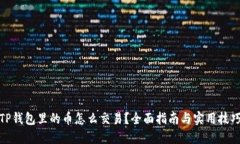 TP钱包里的币怎么交易？全面指南与实用技巧
