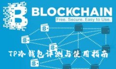 TP冷钱包评测与使用指南