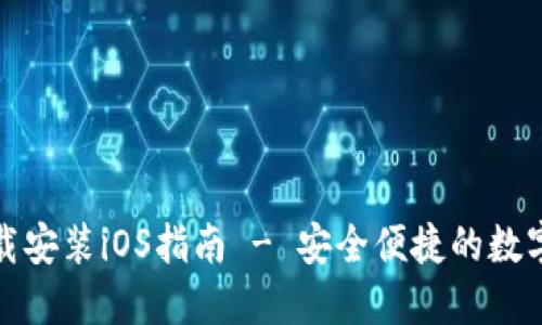 TP钱包官方下载安装iOS指南 - 安全便捷的数字资产管理工具