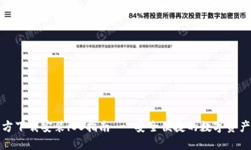 TP钱包官方下载安装iOS指南 - 安全便捷的数字资产管理工具