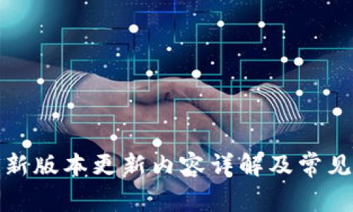 TP钱包最新版本更新内容详解及常见问题解答
