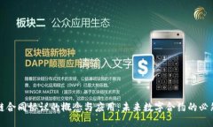 区块链合同协议的概念与应用：未来数字合约的