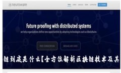 区块链到底是什么？全方位解析区块链技术及其