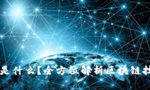 区块链到底是什么？全方位解析区块链技术及其应用