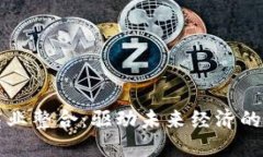 区块链商业整合：驱动未来经济的新兴行业