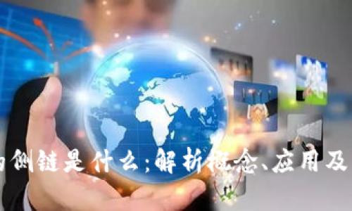 区块链的侧链是什么：解析概念、应用及发展前景
