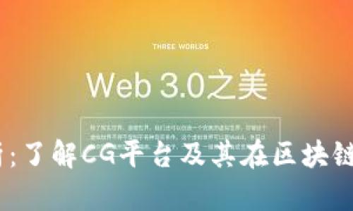 区块链CG解析：了解CG平台及其在区块链世界中的应用
