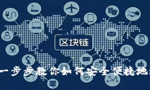 TP钱包兑换教程：一步步教你如何安全便捷地进行数字货币交易