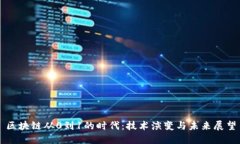 区块链从0到1的时代：技术演变与未来展望