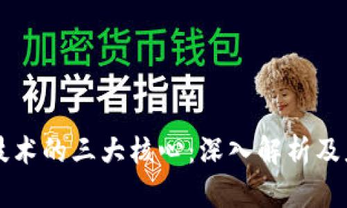 区块链技术的三大核心：深入解析及应用前景