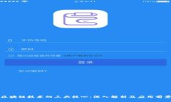区块链技术的三大核心：深入解析及应用前景