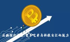 区块链灯光秀：变革艺术与科技交汇的魅力