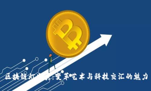区块链灯光秀：变革艺术与科技交汇的魅力