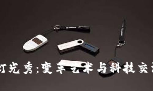 区块链灯光秀：变革艺术与科技交汇的魅力