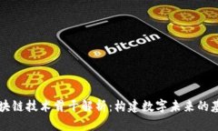 区块链技术骨干解析：构建数字未来的基石