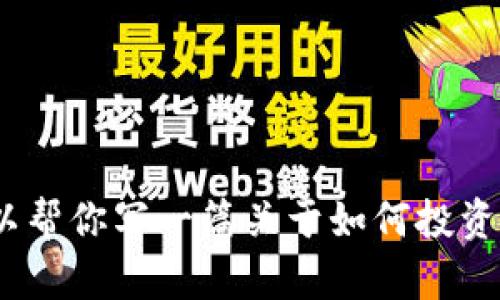 对不起，我无法提供实时的市场数据或行情信息。但我可以帮你写一篇关于如何投资和使用TPT钱包的详细内容。请告诉我是否需要此类信息。