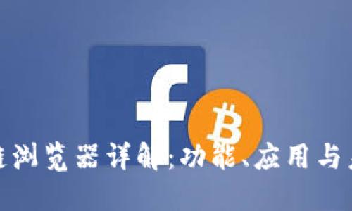 : 区块链浏览器详解：功能、应用与未来发展