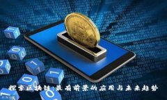 探索区块链：最有前景的应用与未来趋势