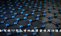 如何将TP钱包中的数字货币成功转出