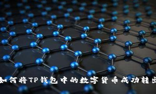 如何将TP钱包中的数字货币成功转出