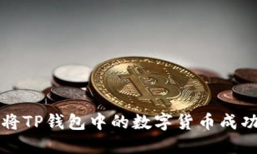 如何将TP钱包中的数字货币成功转出