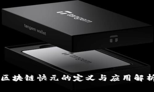 区块链快元的定义与应用解析