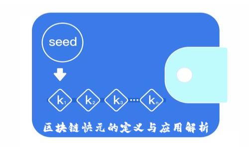 区块链快元的定义与应用解析