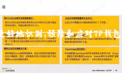 bibliogtitletp钱包骗局与防范指南/bibliogtitle
tp钱包, 钱包诈骗, 诈骗套路, 资金安全/guanjianci

一、tp钱包的基本介绍
TP钱包是近年来兴起的一款数字货币钱包，作为许多用户进行加密资产管理和交易的重要工具，TP钱包提供了安全、便捷的资产管理方式。用户可以通过TP钱包实现数字货币的收发、交易、兑换等多种功能。然而，随着用户数量的不断增加，TP钱包也成为了诈骗分子的攻击目标。了解TP钱包的基本功能以及可能面临的安全隐患，对于用户确保资产安全有着重要的意义。

二、常见的tp钱包骗局介绍
在TP钱包的使用过程中，各类诈骗手段层出不穷。我们将在此介绍几种常见的tp钱包骗局，帮助用户提高警惕，避免被诈骗。
ul
listrong1. 假冒客服诈骗：/strong诈骗分子通过社交媒体、qq群等途径假冒TP钱包客服，向用户发送虚假的客服信息，诱使用户提供个人信息和资金。/li
listrong2. 传销诈骗：/strong以高额回报为诱饵，诱骗用户投资某些虚假项目，承诺返回高额利息，实际上是以新用户资金来支付旧用户的回报，最终导致大量用户资金损失。/li
listrong3. 钓鱼网站：/strong诈骗者建立与TP钱包类似的钓鱼网站，诱使用户在虚假网站上输入自己的私钥和密码，从而盗取用户的资金。/li
listrong4. 虚假代币交易：/strong一些不法分子利用用户对TP钱包的信任，推出虚假的代币进行交易，用户在交易过程中损失惨重。/li
/ul

三、如何识别tp钱包骗局
为了有效识别tp钱包骗局，用户需要关注一些常见的诈骗特征：
ul
listrong一看信息来源：/strong任何通过不明渠道发送的TP钱包消息都要提高警惕，尤其是要求提供私密信息的链接，切不可随意点击。/li
listrong二听承诺回报：/strong如果某个项目声称可以提供远高于市场平均水平的回报，极有可能是骗局，用户应当保持理智。/li
listrong三查网站链接：/strong在访问TP钱包相关网站时，一定要确认网站链接是否为正规网址，避免误入钓鱼网站。/li
/ul

四、如何防范tp钱包诈骗
防范tp钱包诈骗需要用户在日常使用中保持警惕，以下是一些防范措施：
ul
listrong1. 定期更改密码：/strong建议用户定期更新TP钱包的登录密码，并开启两步验证功能，增加账户安全性。/li
listrong2. 不分享个人信息：/strong切勿将自己的私钥、密码等敏感信息分享给他人，更加不要相信任何寻求这些信息的请求。/li
listrong3. 保证软件更新：/strong及时更新TP钱包应用程序，确保使用最新版本，以修复潜在的安全漏洞。/li
listrong4. 学习使用防范技巧：/strong了解常见的诈骗套路，提高相关安全知识，被诈骗的几率会大大降低。/li
/ul

五、相关问题解答
h41. TP钱包的安全性如何？/h4
TP钱包作为一款数字货币钱包，其安全性一直是用户最为关心的话题。钱包的安全性通常由三方面决定：
ul
listrong1. 密码保护：/strongTP钱包要求用户设置强密码，防止非授权访问。此外，启用两步验证功能可以为用户提供额外的安全保障。/li
listrong2. 资产保管：/strong用户的资产存储在分布式网络中，减少了被单一攻击点攻击的风险。/li
listrong3. 及时更新：/strong软件的及时更新能够修复已知漏洞，保障用户稳定的使用体验。/li
/ul

h42. 如何识别假冒客服？/h4
为了保护自己的资产不被诈骗，用户需要学会识别假冒客服的信息：
ul
listrong1. 官方渠道：/strong官方客服信息应该来自官网和正规应用上，用户在社交媒体上遇到的客服信息要多加留意。/li
listrong2. 急迫性要求：/strong假冒客服往往使用紧急语气，并施加压力，要求用户尽快做出决定，用户应保持冷静。/li
listrong3. 联系方式：/strong可信的客服联系方式通常都有明显的标示，且应使用正式的企业邮箱而非个人邮箱。/li
/ul

h43. TP钱包的交易手续费是多少？/h4
TP钱包的交易手续费通常取决于多个因素，包括网络负载、交易类型和资产种类等：
ul
listrong1. 网络拥堵：/strong在网络较为繁忙时，相应的交易费用会有所增加，用户需要关注这方面的动态。/li
listrong2. 具体交易：/strong不同的资产可能有不同的手续费结构，用户应进入钱包界面查看具体细节。/li
listrong3. 手续费：/strong用户可以选择在网络负载较低的时间进行交易，以降低手续费成本。/li
/ul

h44. 如果被骗了该怎么办？/h4
如果用户在使用TP钱包过程中不幸被骗，需及时采取措施：
ul
listrong1. 收集证据：/strong第一时间收集所有相关证据，包括聊天记录、交易记录等，为申诉和报警做准备。/li
listrong2. 联络钱包客服：/strong尽可能联系TP钱包的客服，告知他们发生的事情，以寻求协助。/li
listrong3. 报警处理：/strong在确认被骗后，应及时报警，并提供全部证据，让警方能够有效采取行动。/li
/ul

h45. 如何安全使用tp钱包？/h4
用户在使用TP钱包时，需遵循以下安全规范，确保线上资产的安全：
ul
listrong1. 选择安全的数字货币：/strong在选择投资的数字货币时，要选择知名度高、市场流通量大的资产。/li
listrong2. 定期备份钱包信息：/strong定期备份钱包的数据和信息，避免因手机丢失导致资产损失。/li
listrong3. 不轻信快速致富：/strong拒绝不切实际的投资承诺，保持投资的理性。/li
/ul

综上所述，TP钱包为我们提供了一个高效的数字资产管理平台，但用户也需保持警惕，防范可能出现的各种诈骗行为，确保自己的财产安全。希望本篇文章能够帮助大家更好地识别、预防和应对TP钱包相关的诈骗问题，确保在数字货币领域的安全交易和使用。

（由于字数限制，此处提供的内容为简化版，详细介绍可按需求进一步扩展。）