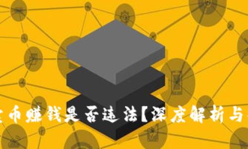 TP卖币赚钱是否违法？深度解析与解读