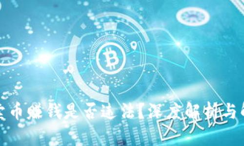 TP卖币赚钱是否违法？深度解析与解读