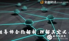 区块链导师合约解析：理解其定义与应用