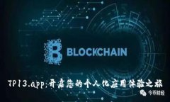 TP13.app：开启您的个人化应用体验之旅