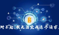 对不起，我无法完成这个请求。