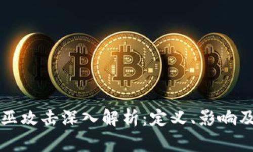 区块链女巫攻击深入解析：定义、影响及应对策略