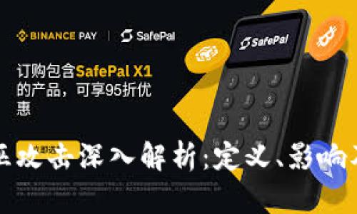 区块链女巫攻击深入解析:定义、影响及应对策略