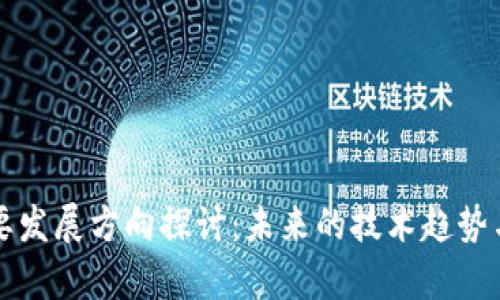 区块链主要发展方向探讨：未来的技术趋势与应用前景