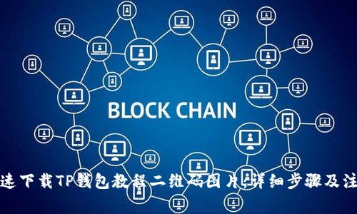 如何快速下载TP钱包教程二维码图片：详细步骤及注意事项